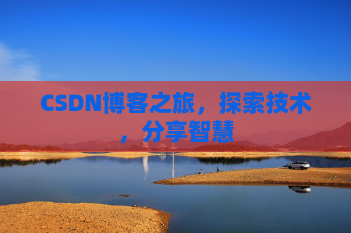 CSDN博客之旅，探索技术，分享智慧